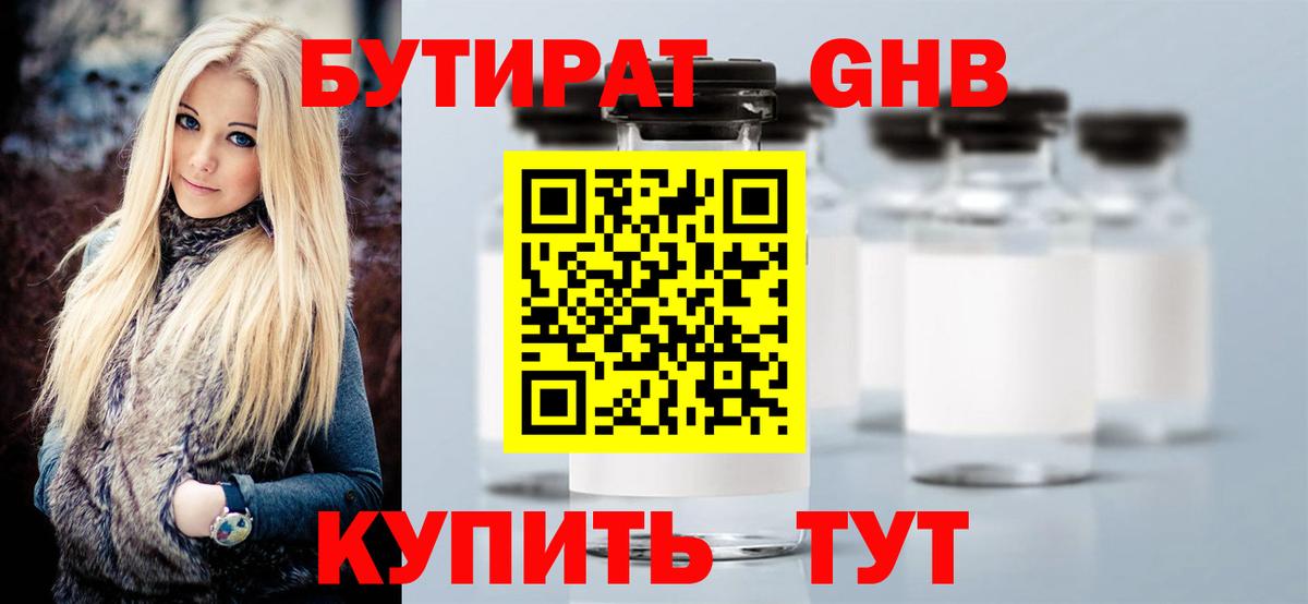 БУТИРАТ 1.4BDO Кубинка